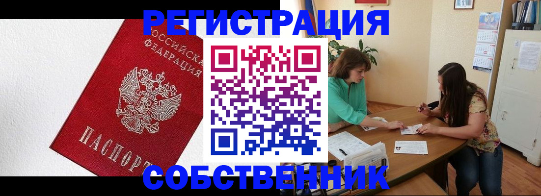 временная регистрация в квартире в Черногорске